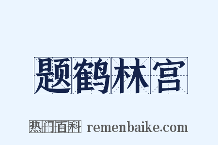 题鹤林宫是什么意思的图片